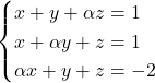 \begin{cases} x+y+\alpha z = 1 \\ x+\alpha y + z = 1 \\ \alpha x + y + z = -2 \end{cases}